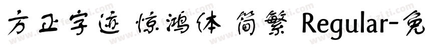 方正字迹 惊鸿体 简繁 Regular字体转换
